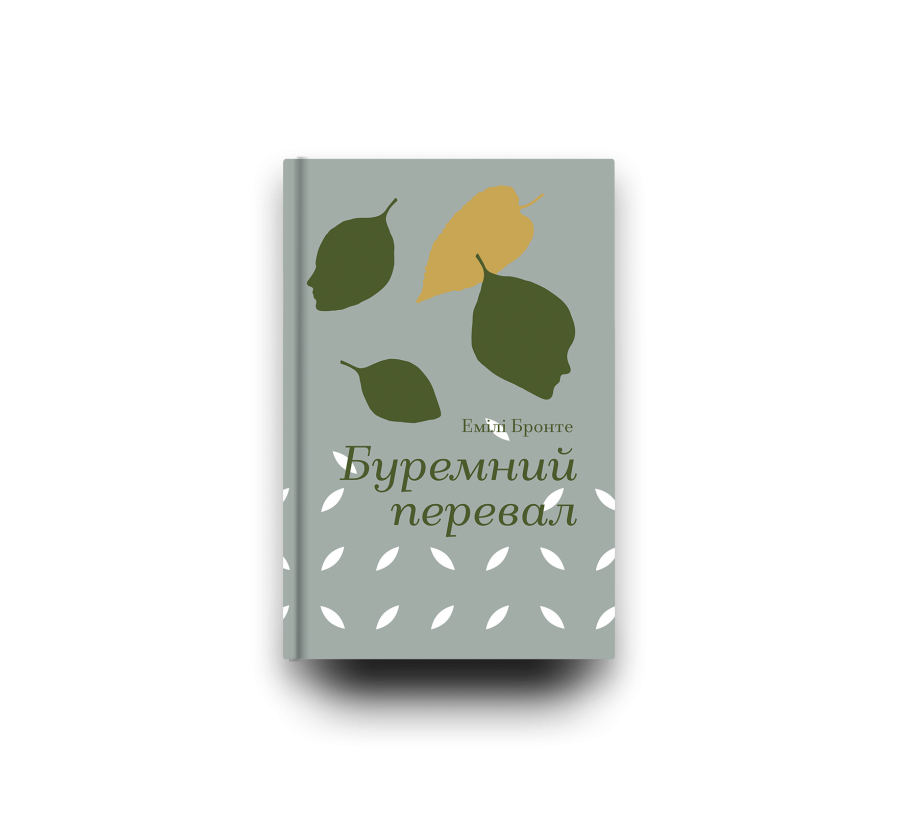 Буремний перевал | Купити в книжковому інтернет-магазині #книголав